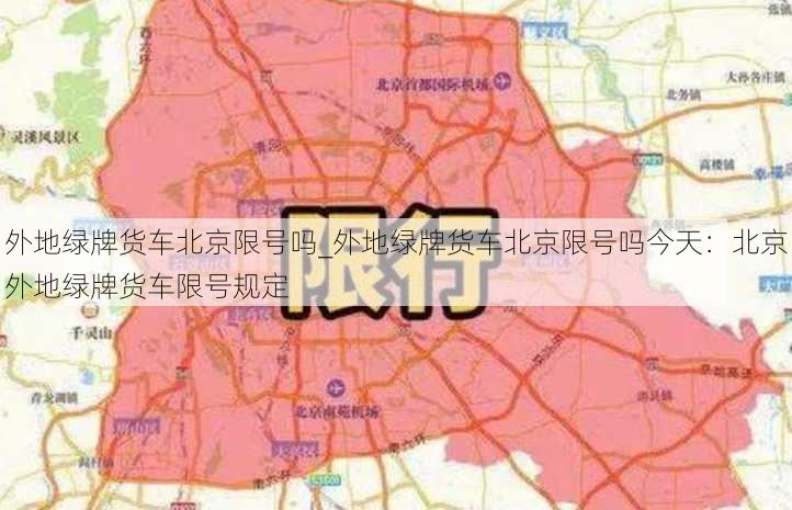 外地绿牌货车北京限号吗_外地绿牌货车北京限号吗今天：北京外地绿牌货车限号规定