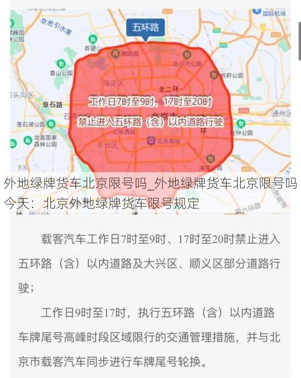 外地绿牌货车北京限号吗_外地绿牌货车北京限号吗今天：北京外地绿牌货车限号规定