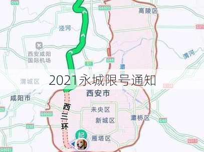 2021永城限号通知