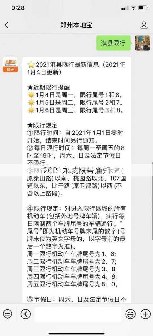 2021永城限号通知