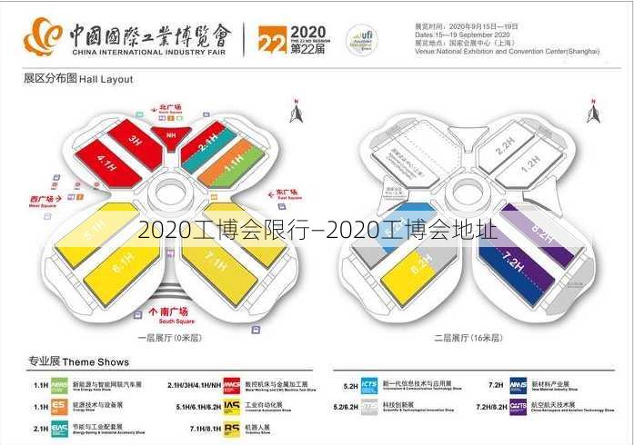 2020工博会限行—2020工博会地址