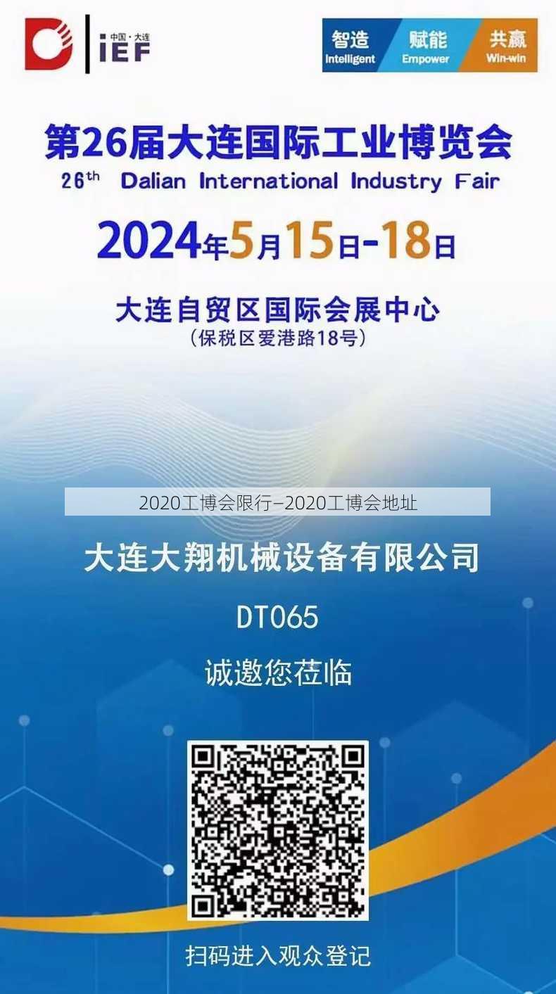 2020工博会限行—2020工博会地址