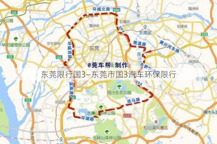 东莞限行国3—东莞市国3汽车环保限行