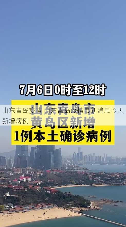 山东青岛疫情 山东青岛疫情最新消息今天新增病例