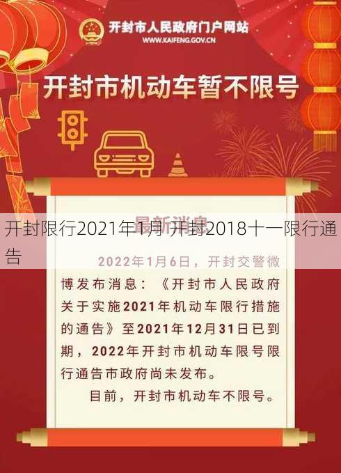 开封限行2021年1月 开封2018十一限行通告