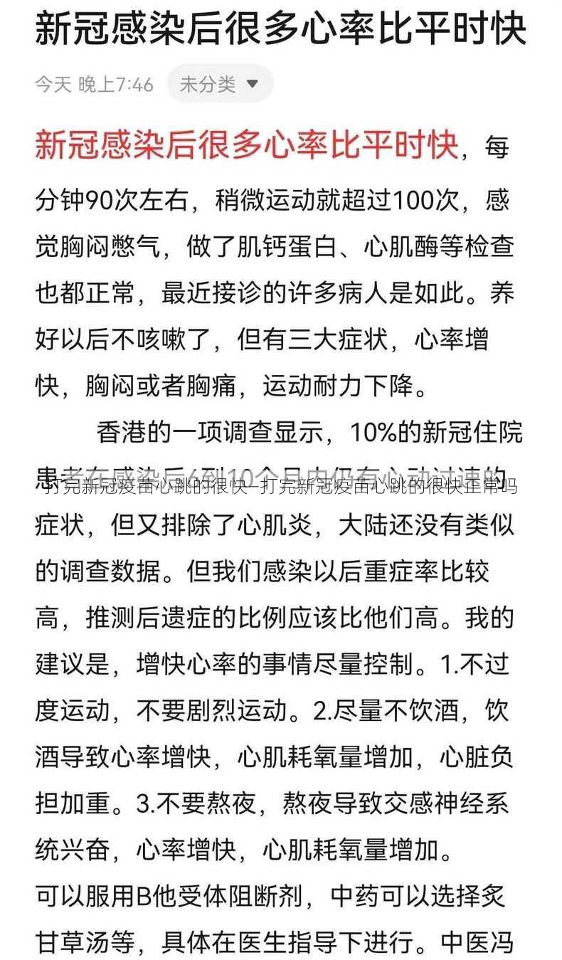 打完新冠疫苗心跳的很快—打完新冠疫苗心跳的很快正常吗