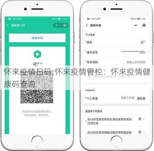 怀来疫情扫码;怀来疫情管控：怀来疫情健康码查询