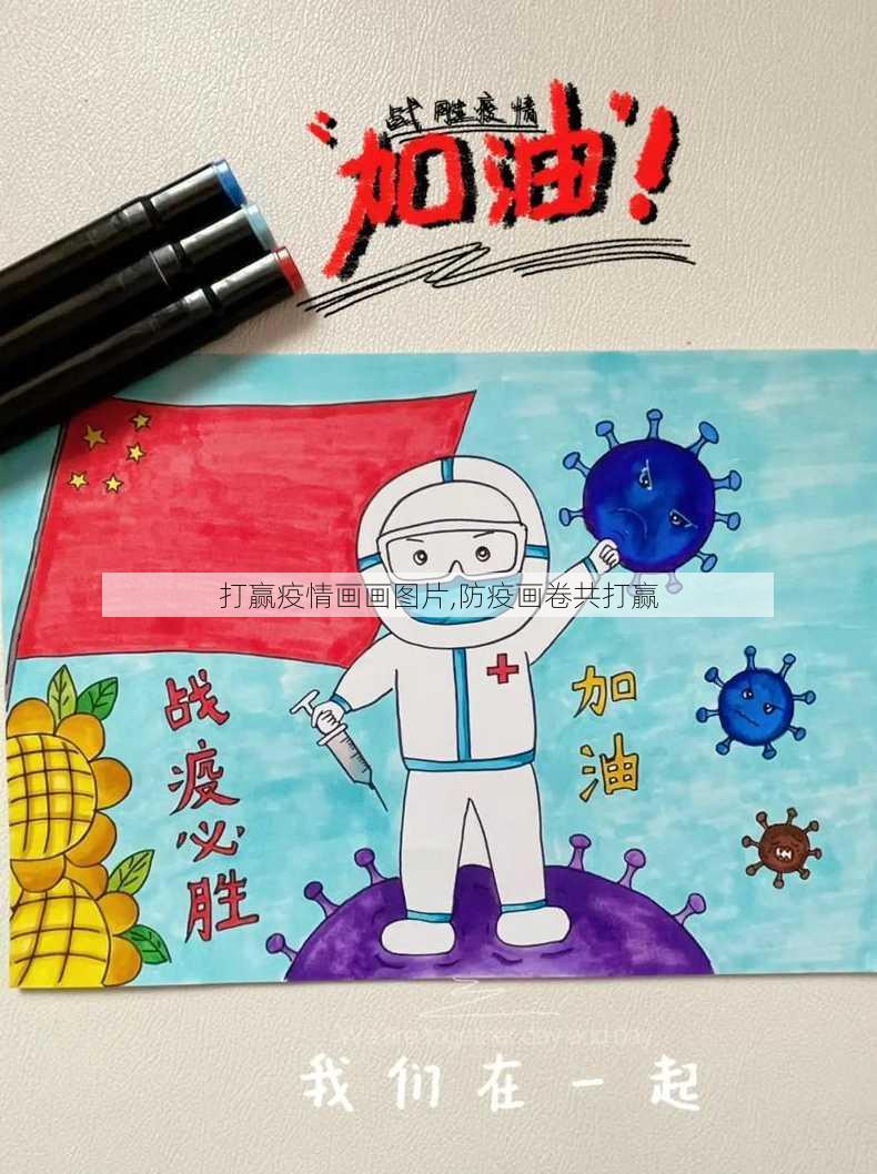 打赢疫情画画图片,防疫画卷共打赢