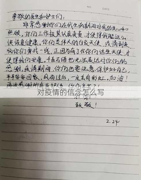 对疫情的信念怎么写