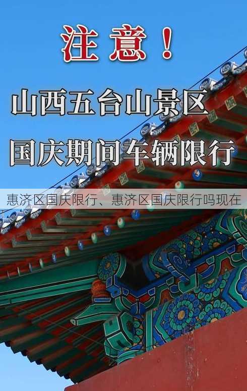 惠济区国庆限行、惠济区国庆限行吗现在