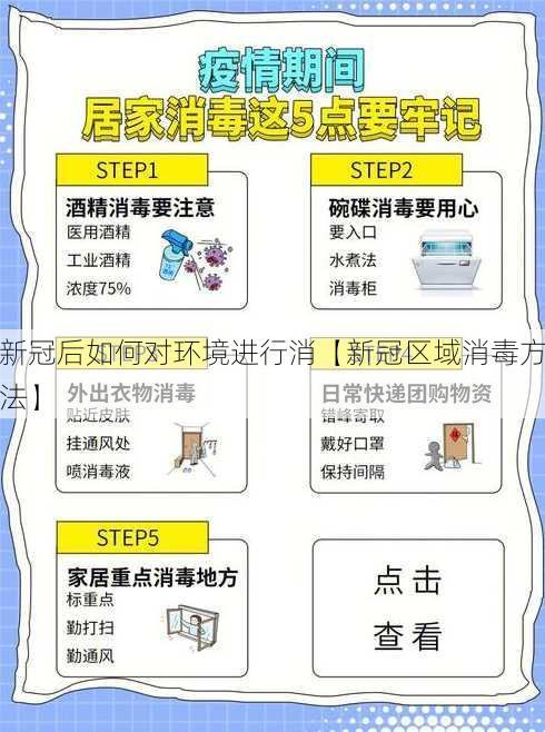 新冠后如何对环境进行消【新冠区域消毒方法】