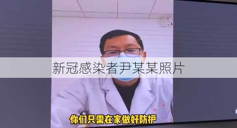 新冠感染者尹某某照片