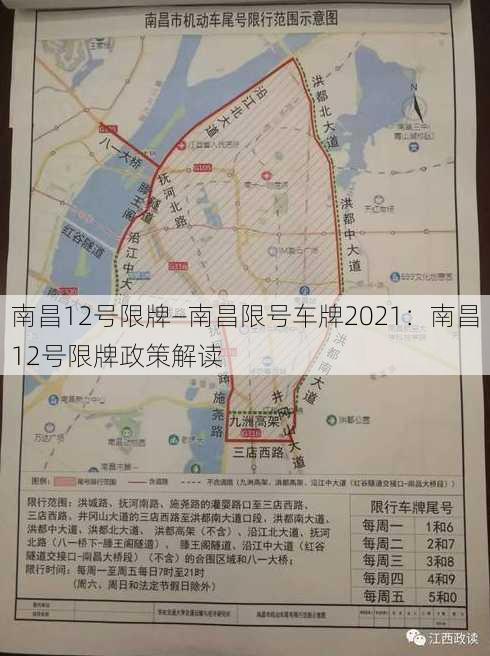 南昌12号限牌—南昌限号车牌2021：南昌12号限牌政策解读