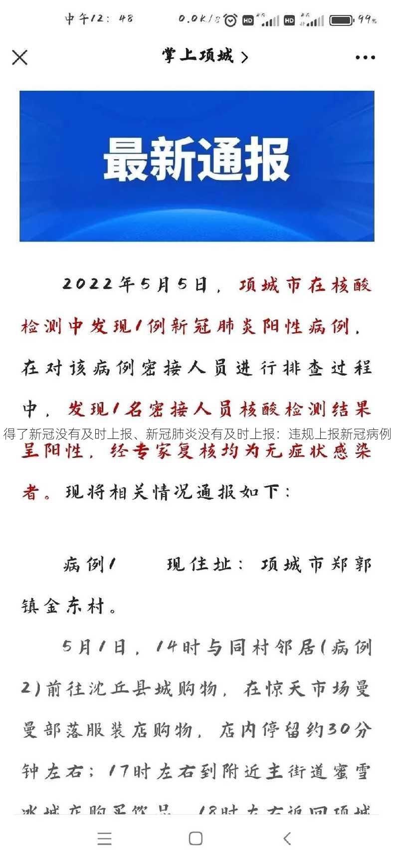 得了新冠没有及时上报、新冠肺炎没有及时上报：违规上报新冠病例