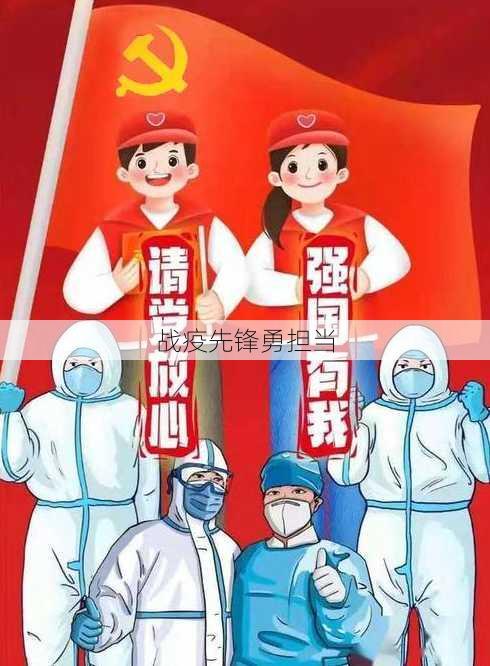 战疫先锋勇担当