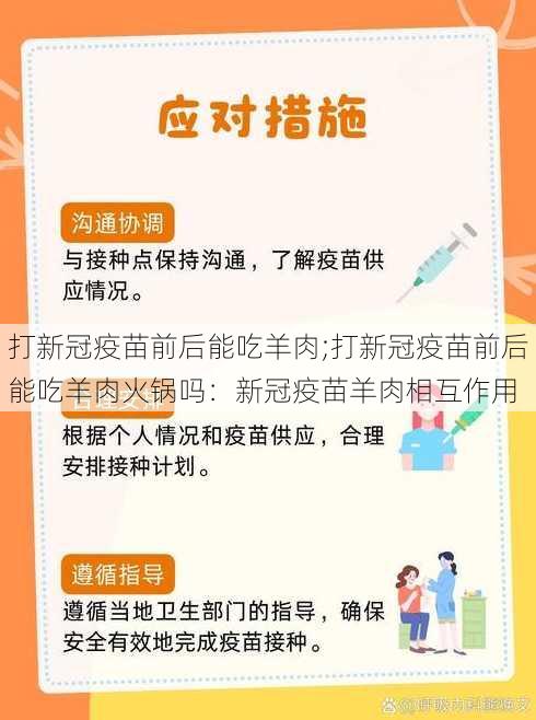 打新冠疫苗前后能吃羊肉;打新冠疫苗前后能吃羊肉火锅吗：新冠疫苗羊肉相互作用