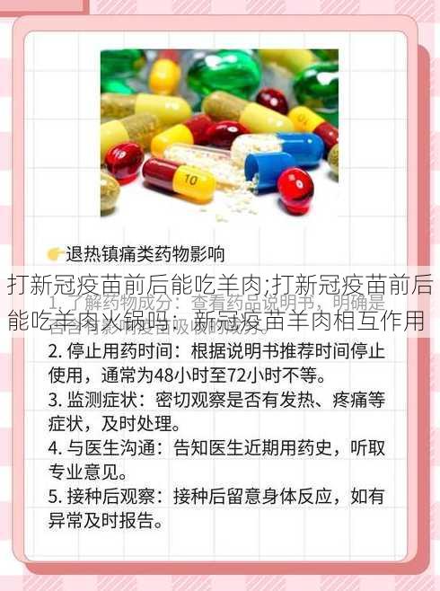 打新冠疫苗前后能吃羊肉;打新冠疫苗前后能吃羊肉火锅吗：新冠疫苗羊肉相互作用