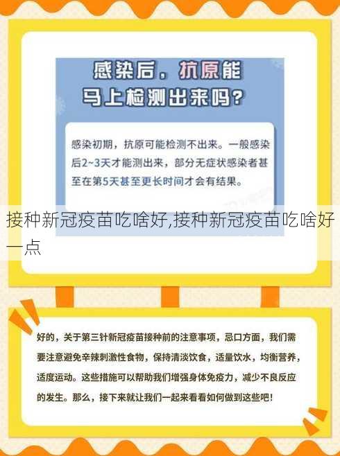 接种新冠疫苗吃啥好,接种新冠疫苗吃啥好一点