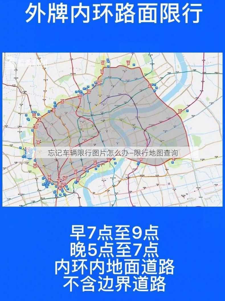 忘记车辆限行图片怎么办—限行地图查询