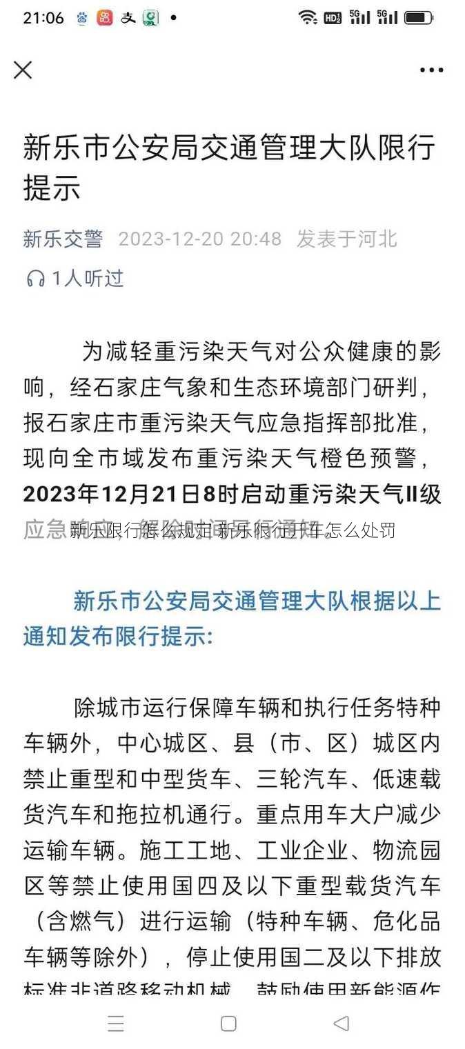 新乐限行怎么规定 新乐限行开车怎么处罚