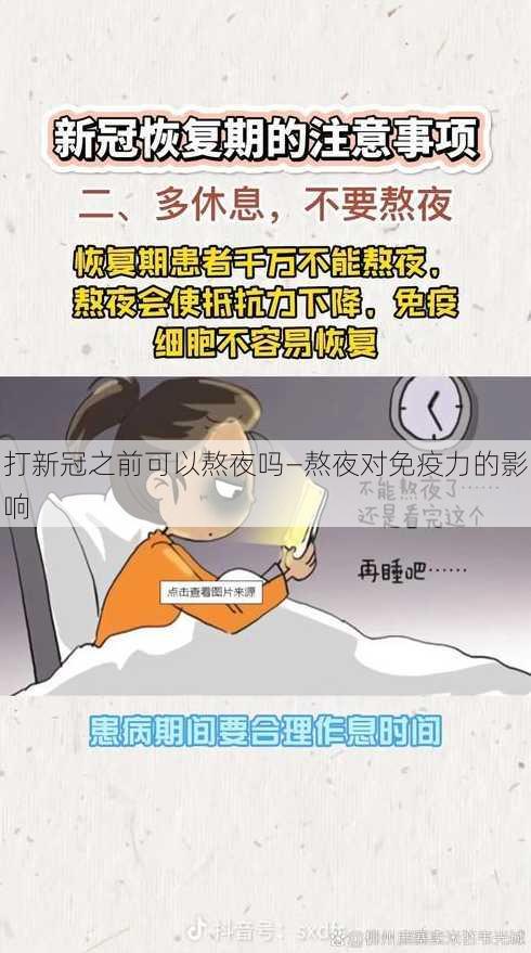 打新冠之前可以熬夜吗—熬夜对免疫力的影响