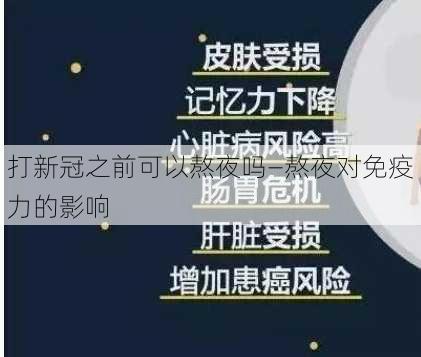 打新冠之前可以熬夜吗—熬夜对免疫力的影响