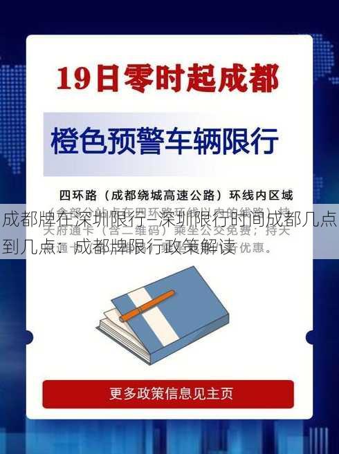 成都牌在深圳限行—深圳限行时间成都几点到几点：成都牌限行政策解读