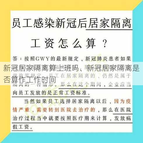 新冠居家隔离算上班吗、新冠居家隔离是否算作工作时间