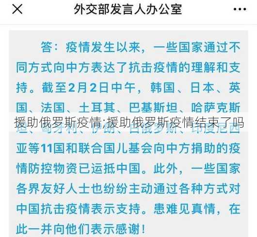 援助俄罗斯疫情;援助俄罗斯疫情结束了吗