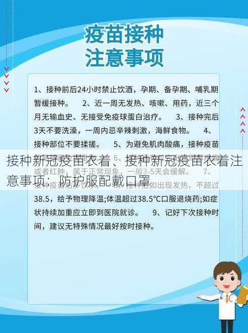 接种新冠疫苗衣着、接种新冠疫苗衣着注意事项：防护服配戴口罩