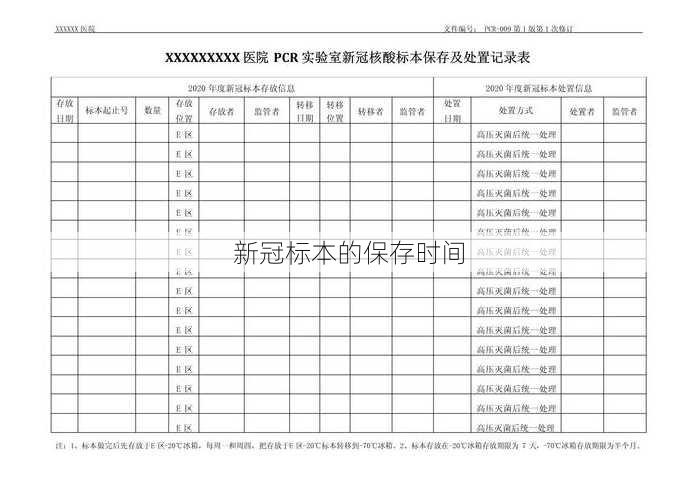 新冠标本的保存时间