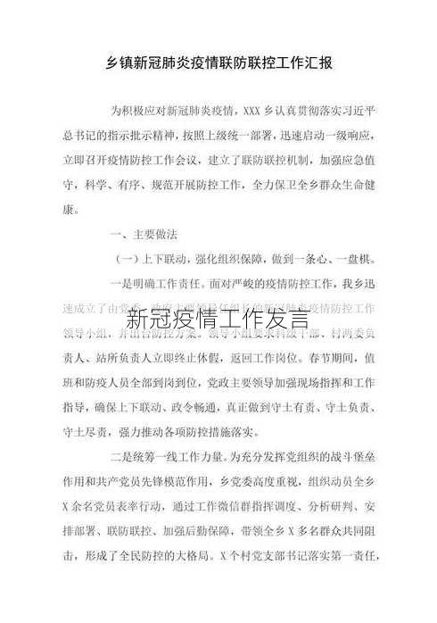 新冠疫情工作发言