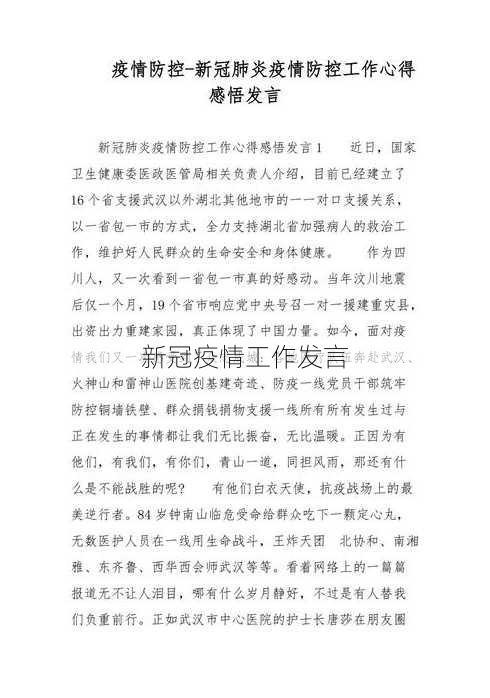 新冠疫情工作发言