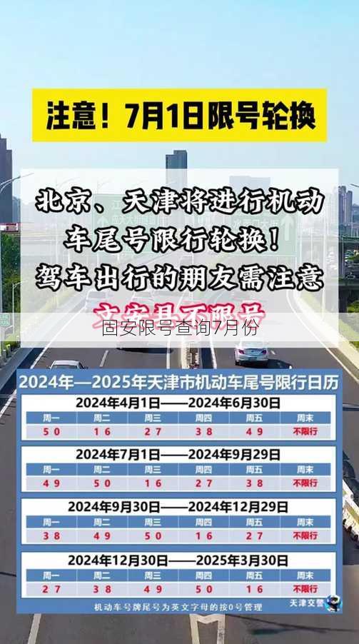 固安限号查询7月份