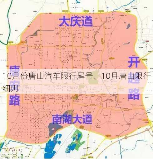 10月份唐山汽车限行尾号、10月唐山限行细则