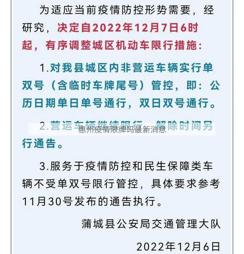 惠州疫情限牌吗最新消息