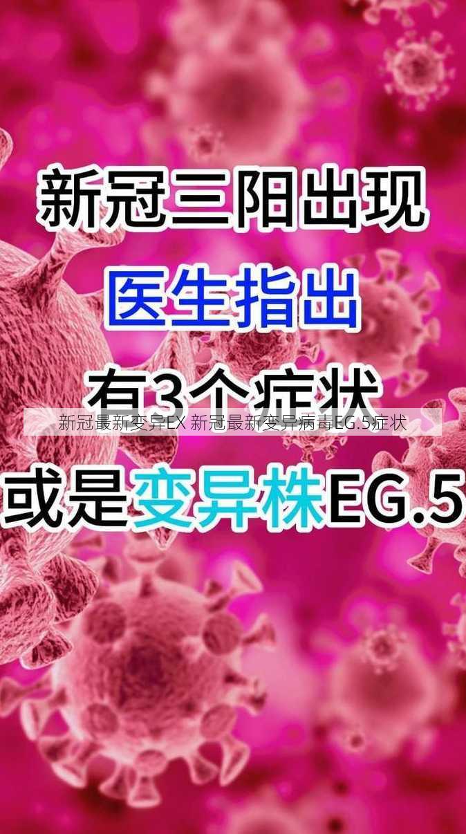 新冠最新变异EX 新冠最新变异病毒EG.5症状