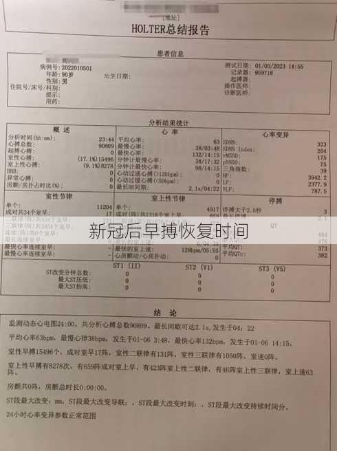 新冠后早搏恢复时间