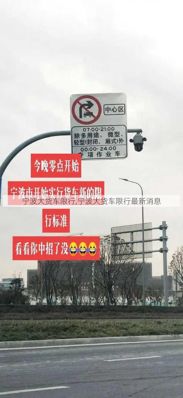 宁波大货车限行,宁波大货车限行最新消息