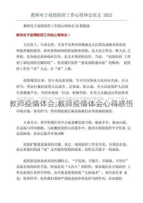 教师疫情体会;教师疫情体会心得感悟