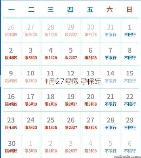 11月27号限号保定