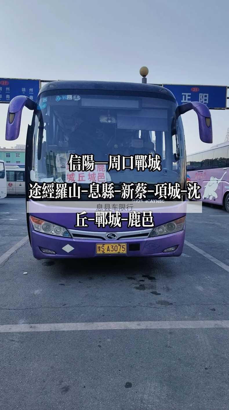 息县车限行