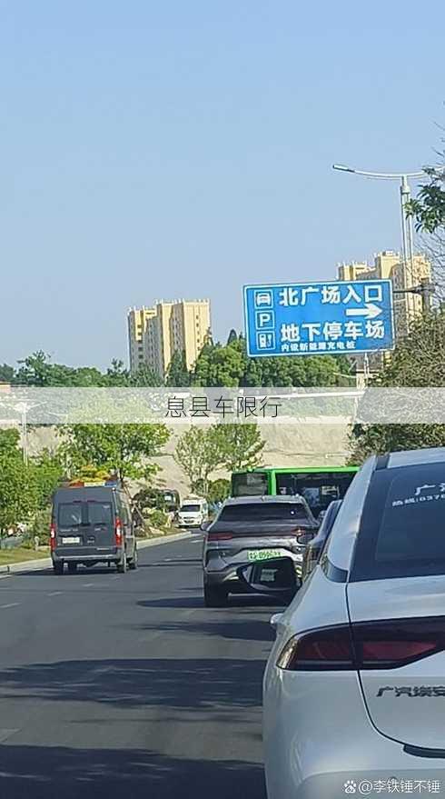 息县车限行