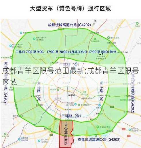 成都青羊区限号范围最新;成都青羊区限号区域