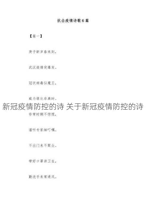 新冠疫情防控的诗 关于新冠疫情防控的诗