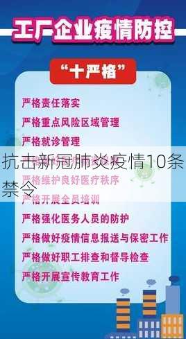 抗击新冠肺炎疫情10条禁令