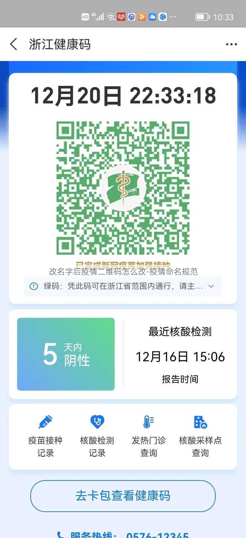 改名字后疫情二维码怎么改-疫情命名规范