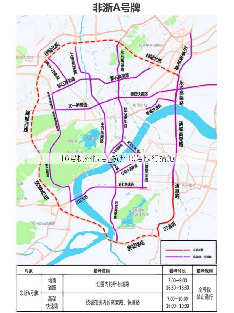 16号杭州限号_杭州16号限行措施