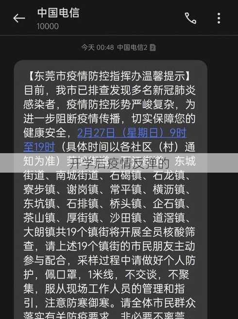 开学后疫情反弹的