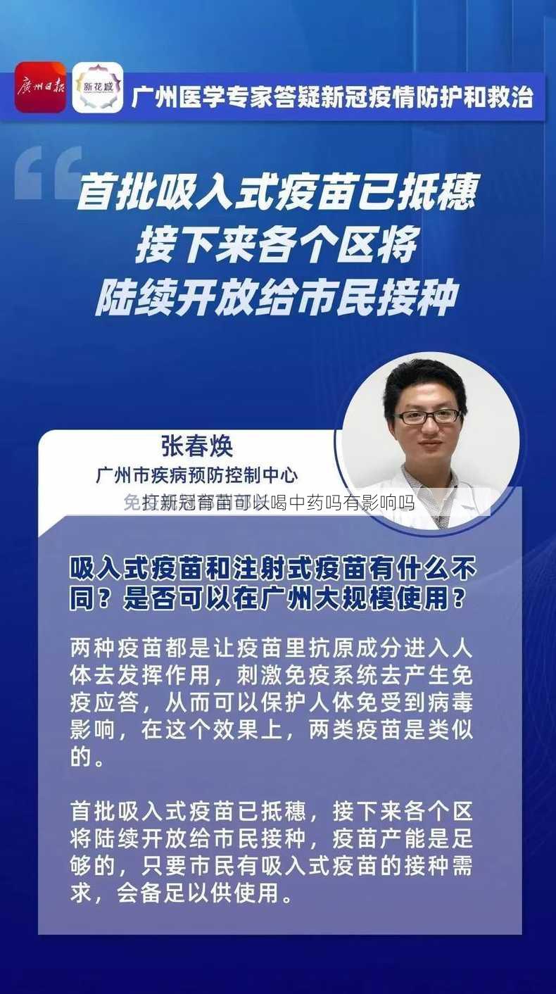 打新冠育苗可以喝中药吗有影响吗